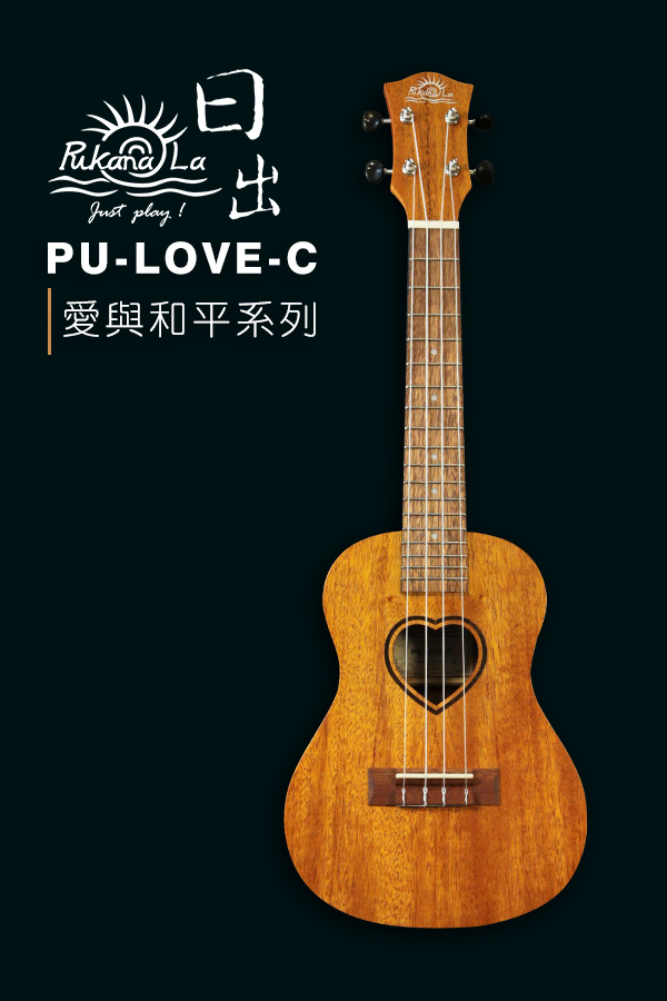 PU-LOVE-C產品圖-600x900-01