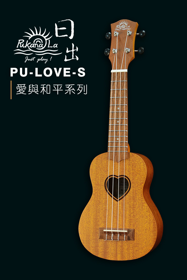 PU-LOVE-S產品圖-600x900-03