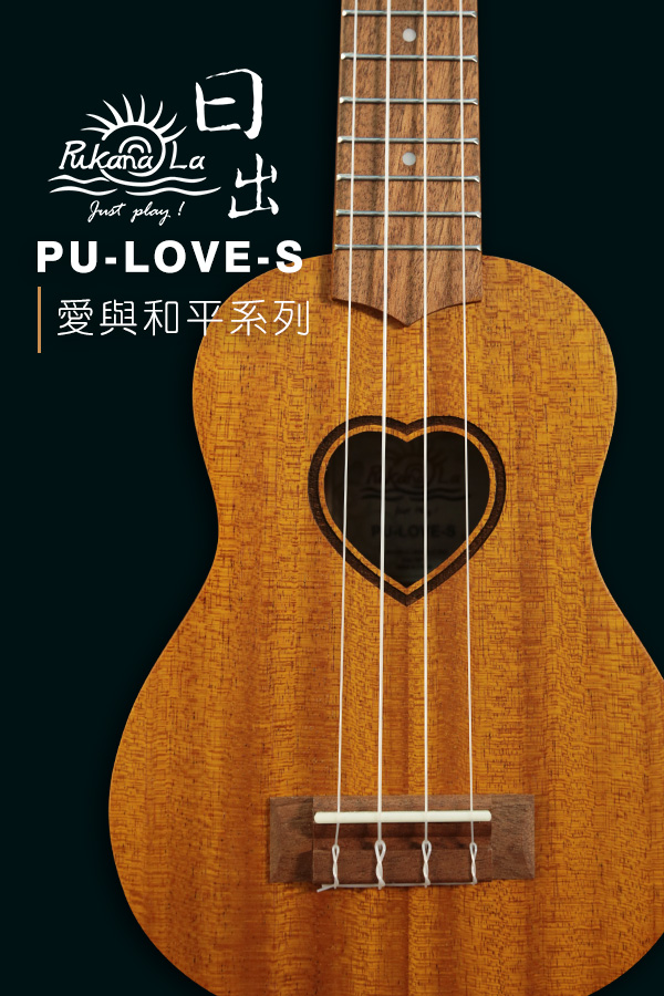 PU-LOVE-S產品圖-600x900-05